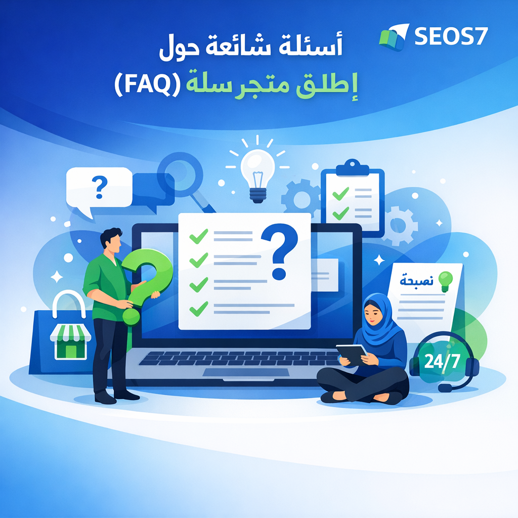 أسئلة شائعة حول إطلاق متجر سلة (FAQ)