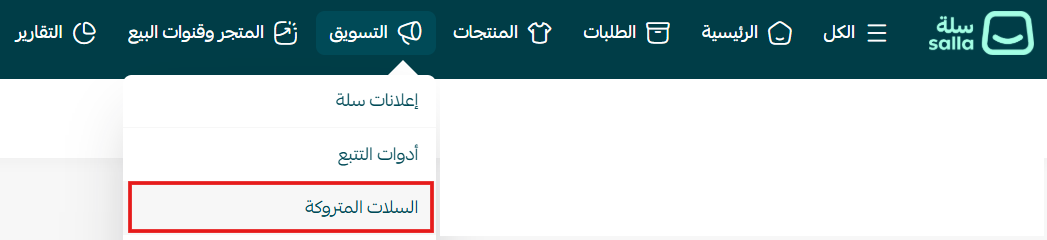 فتح صفحة السلات المتروكة من قسم التسويق في سلة