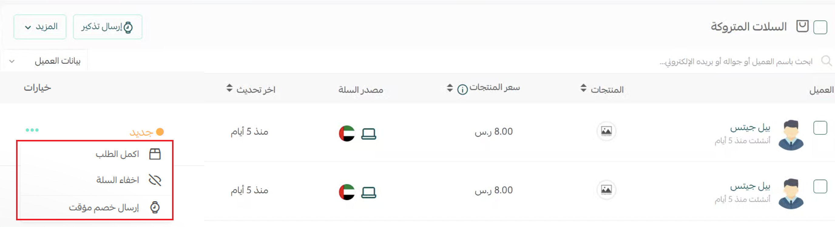 خيارات الإجراءات على السلة المتروكة في سلة