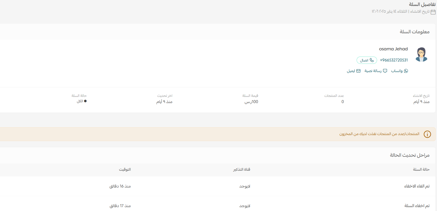 صفحة تفاصيل السلة المتروكة في سلة