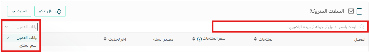 البحث في السلات المتروكة في سلة
