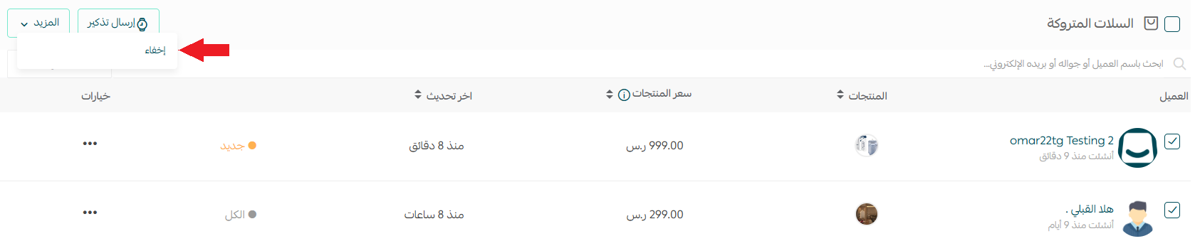 إخفاء السلات المتروكة من قائمة المزيد في سلة