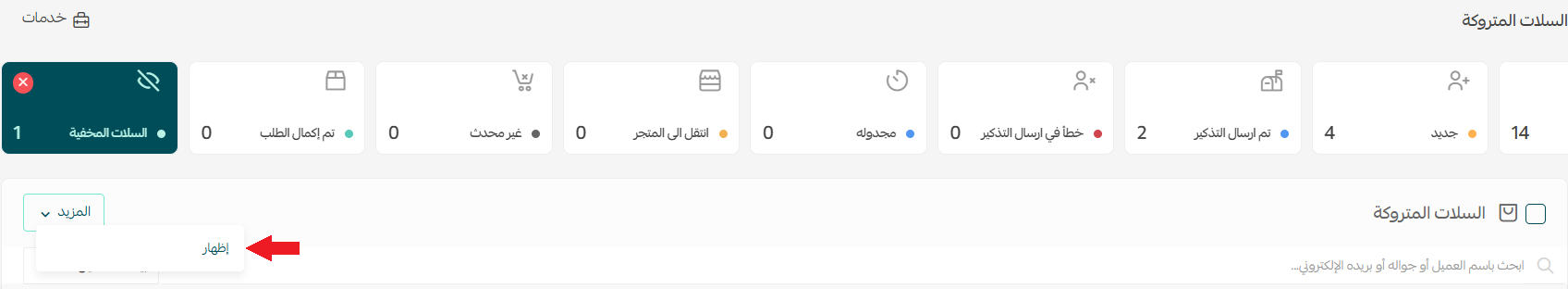 إلغاء إخفاء السلات المتروكة في سلة