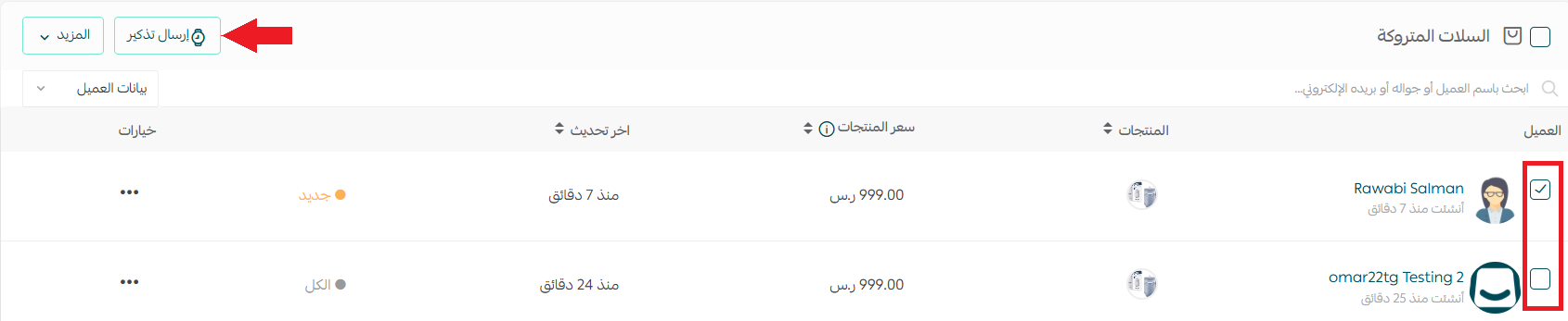 إرسال تذكير لمجموعة سلات متروكة في سلة