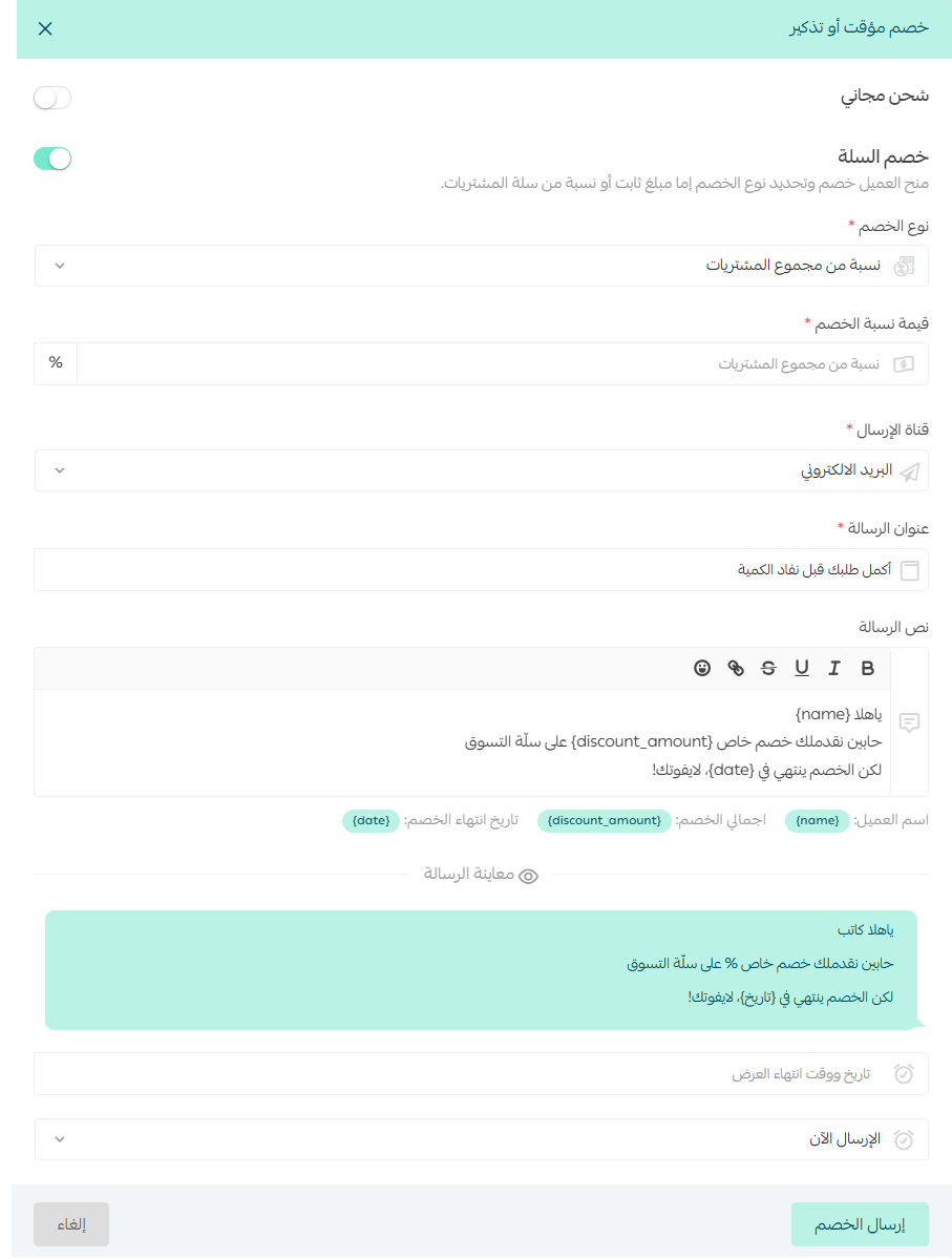 نموذج إرسال خصم مؤقت للسلة المتروكة في سلة