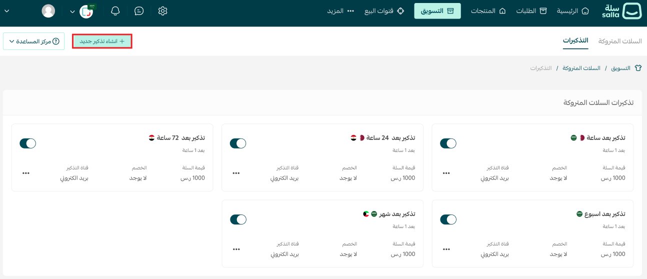 إنشاء وتخصيص تذكير جديد للسلات المتروكة في سلة