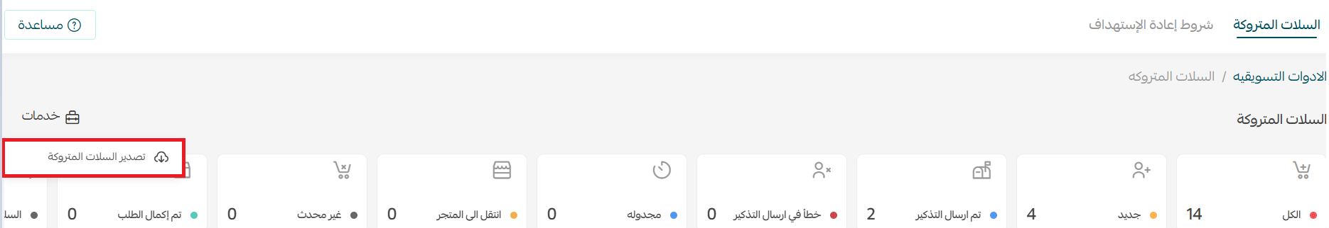 تصدير السلات المتروكة في سلة