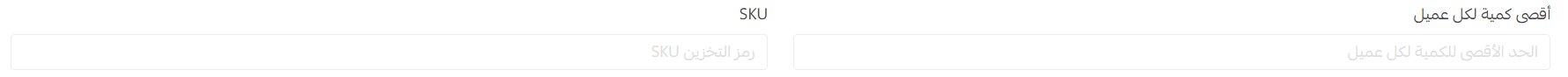 Maximum order quantity per customer in Salla