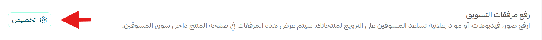 خيار رفع مرفقات التسويق من إعدادات التسويق بالعمولة في سلة