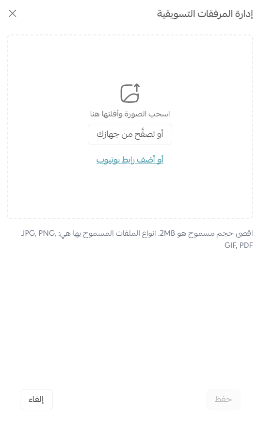 نافذة إدارة المرفقات التسويقية لرفع الصور أو إضافة رابط فيديو