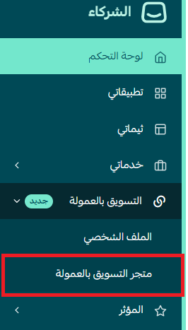 الوصول إلى متجر التسويق بالعمولة من القائمة الجانبية في منصة الشركاء