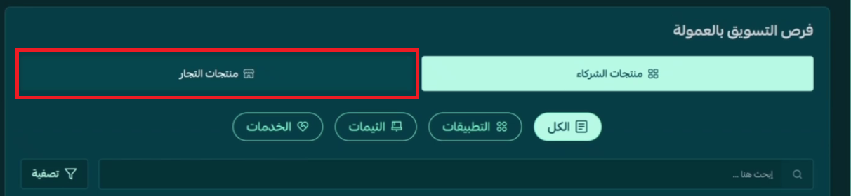 تبويب منتجات التجار ضمن فرص التسويق بالعمولة في منصة الشركاء