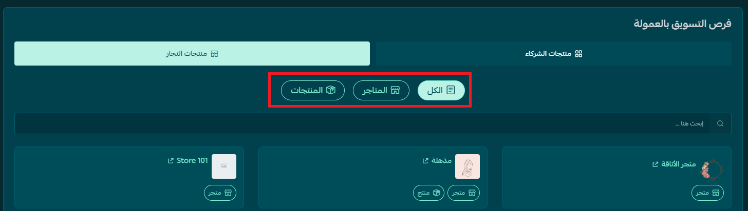 تصفية فرص التسويق بالعمولة حسب المنتجات أو المتاجر في منصة الشركاء