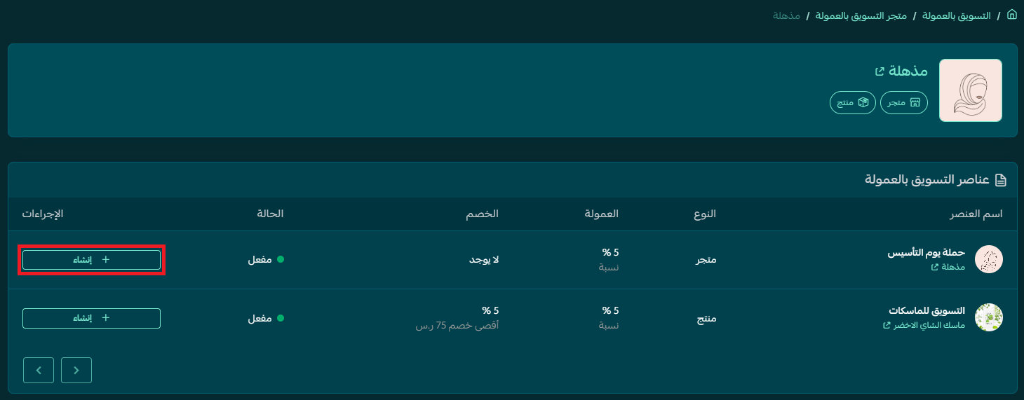 جدول عناصر التسويق بالعمولة مع زر إنشاء الرابط في منصة الشركاء