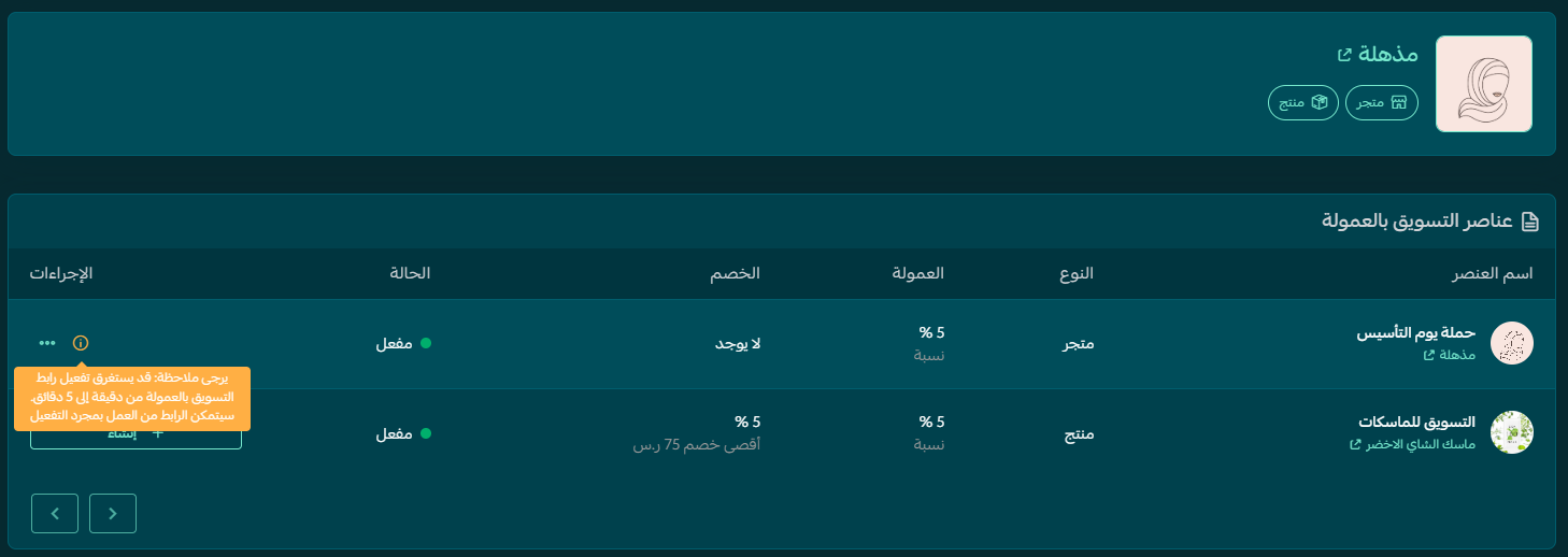 تنبيه بأن تفعيل رابط التسويق بالعمولة قد يستغرق حتى خمس دقائق