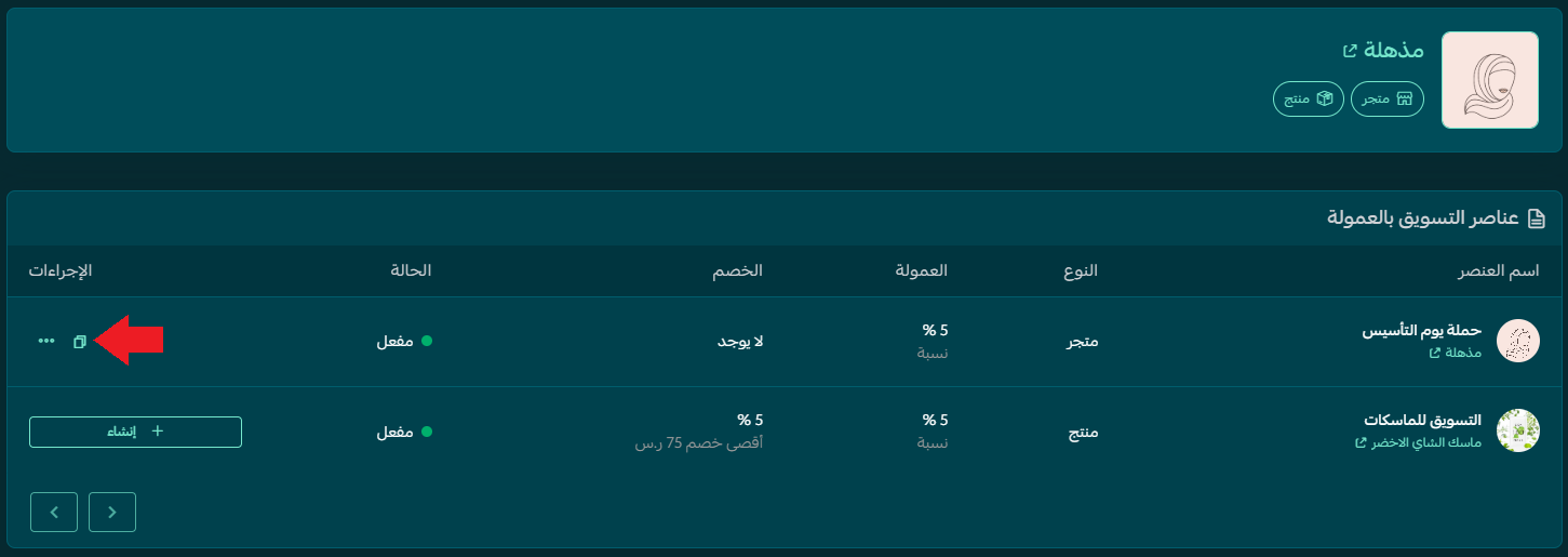 نسخ رابط التسويق بالعمولة بعد تفعيله من جدول العناصر
