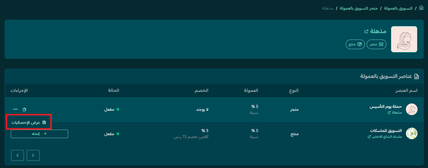 خيار عرض الإحصائيات ضمن إجراءات رابط التسويق بالعمولة