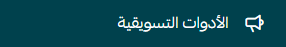فتح الأدوات التسويقية من القائمة الجانبية في لوحة تحكم سلة