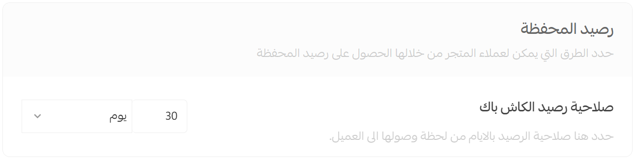 تحديد مدة صلاحية رصيد الكاش باك في إعدادات المحفظة بسلة