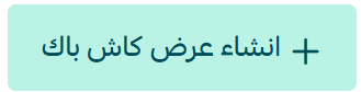 زر إنشاء عرض كاش باك جديد في لوحة تحكم سلة