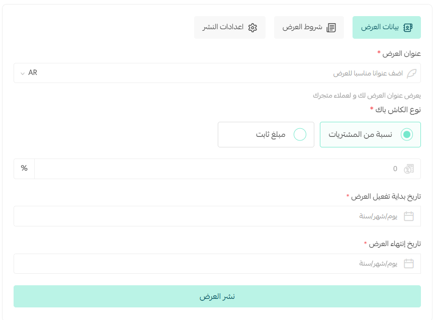 تبويب بيانات عرض الكاش باك واسم العرض ونوعه وتواريخه في سلة