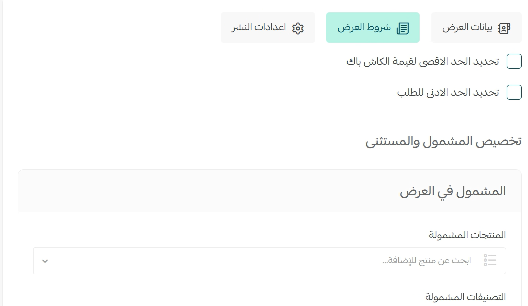 تبويب شروط عرض الكاش باك وقواعد الاستحقاق في سلة