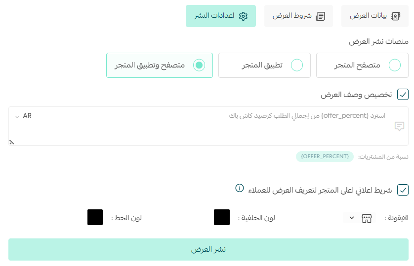 إعدادات نشر عرض الكاش باك ومنصات العرض في سلة