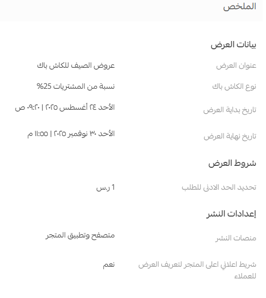 ملخص تفاصيل عرض الكاش باك قبل النشر في سلة