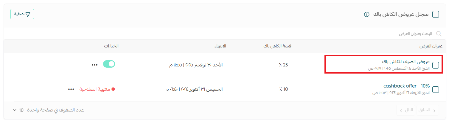 قائمة عروض الكاش باك وتفاصيلها في لوحة تحكم سلة