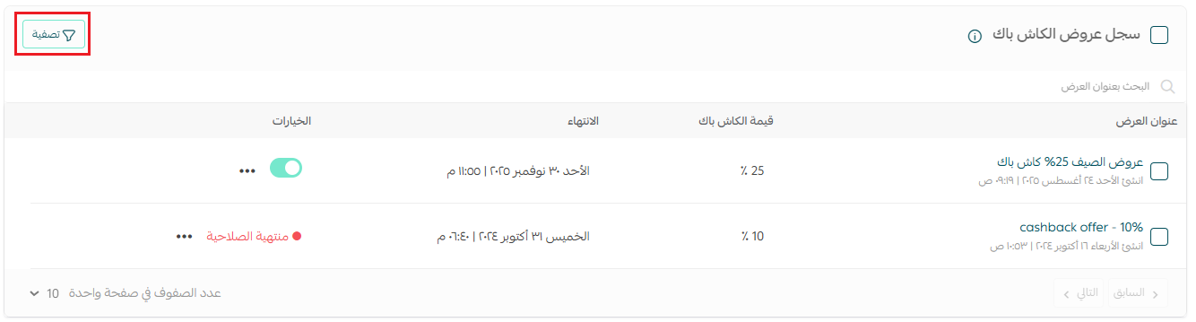 تصفية عروض الكاش باك حسب الحالة في سلة