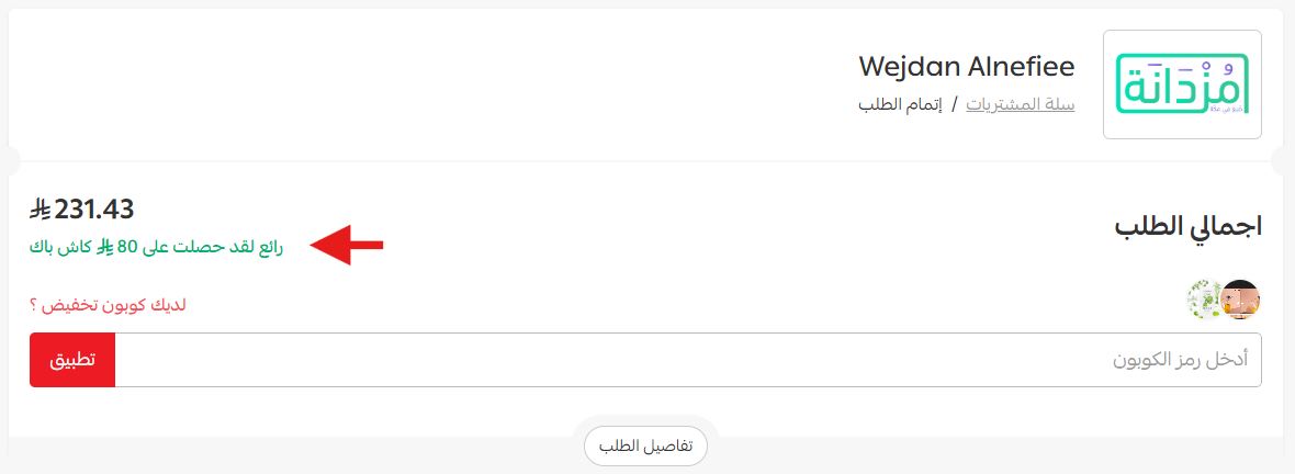 إشعار اكتساب رصيد الكاش باك في صفحة الدفع بمتجر سلة