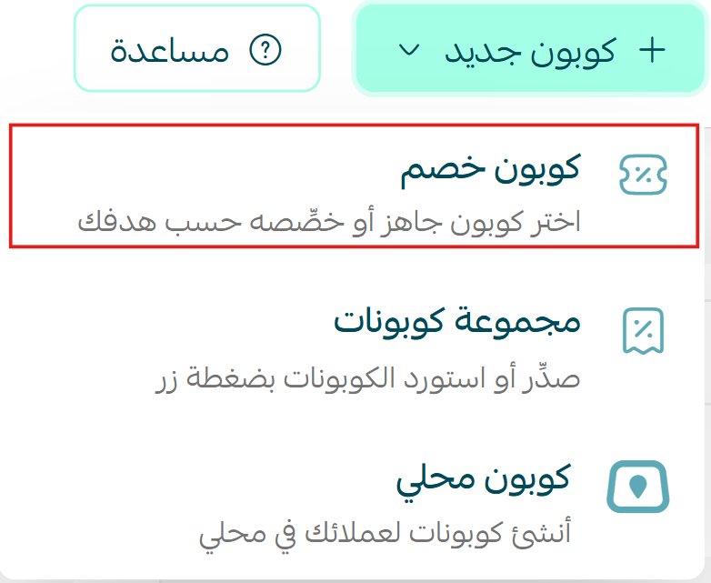 Choosing to create a new discount coupon in Salla