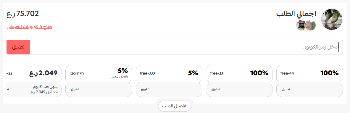 Available coupons shown to the customer at checkout in Salla
