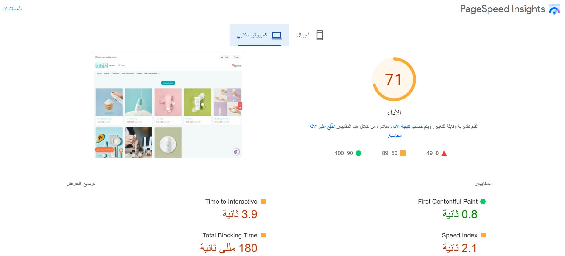 PageSpeed Insights tool for measuring store speed