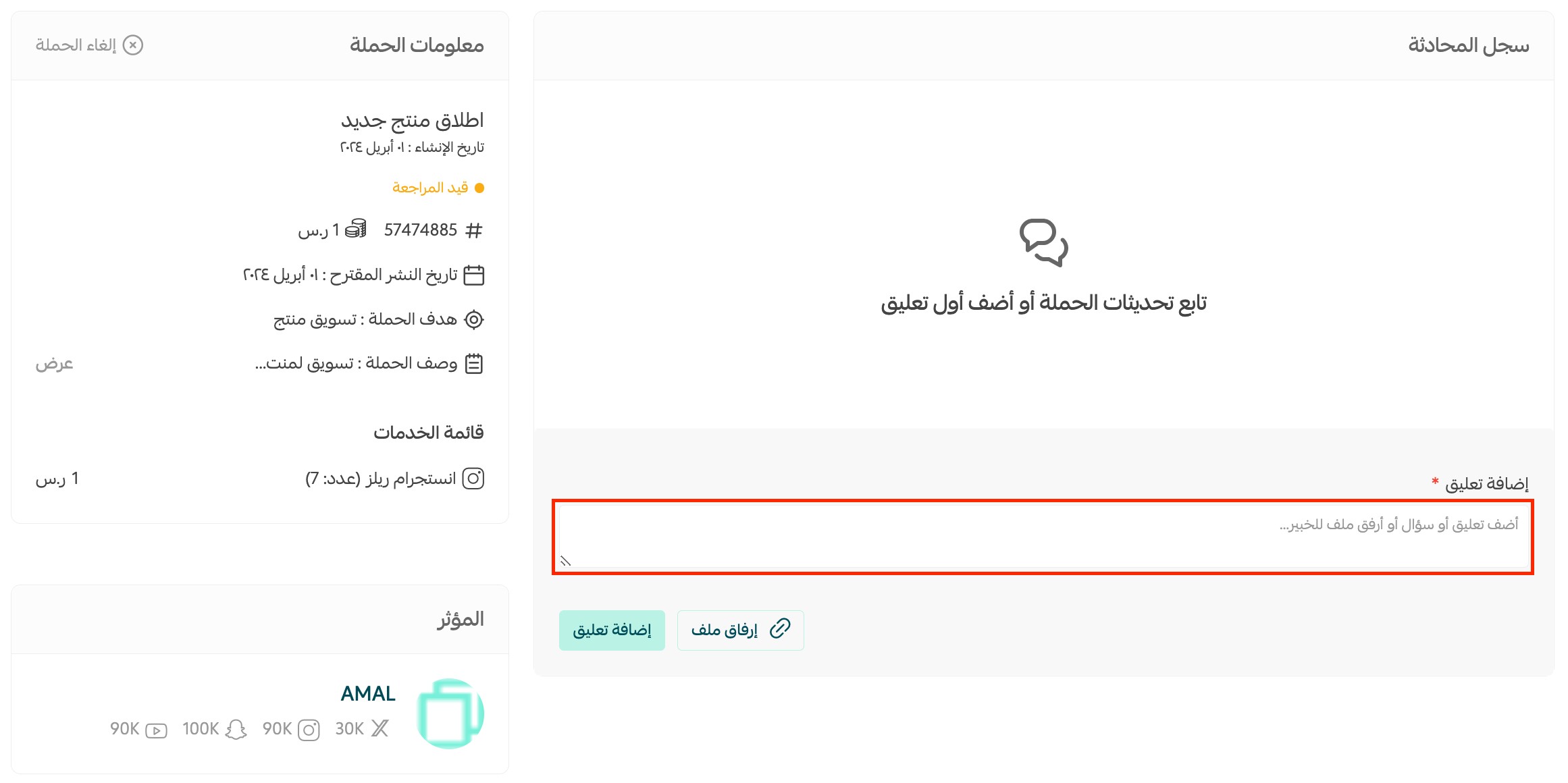 The conversation log with an influencer, attaching files before the campaign launches in Salla