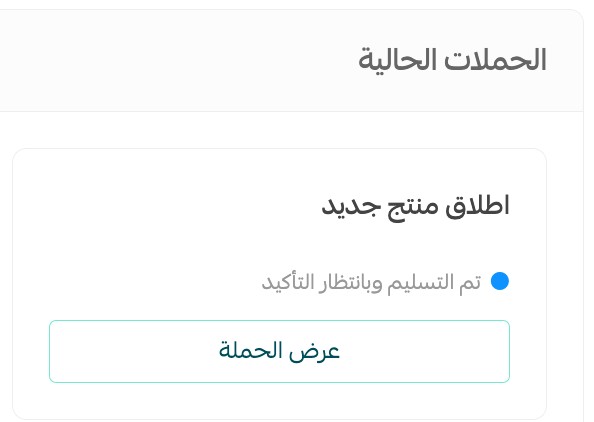 Campaign status showing delivered and awaiting confirmation in Salla