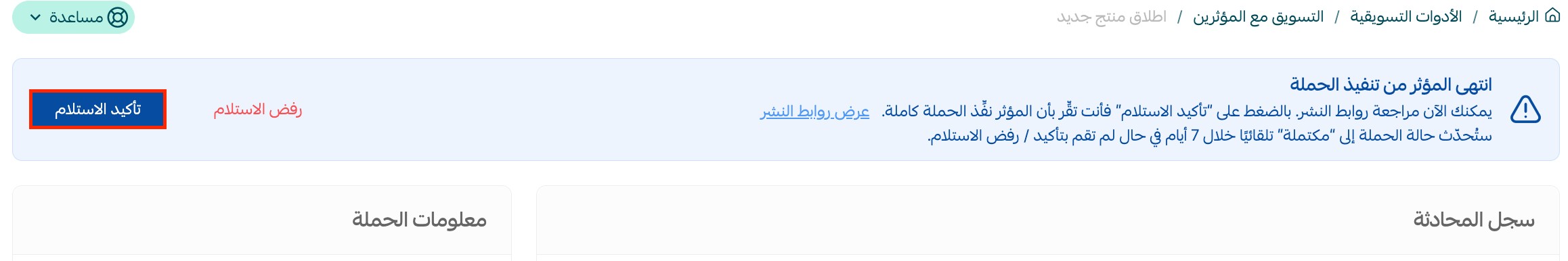 Confirming receipt of an influencer campaign after reviewing the deliverables in Salla