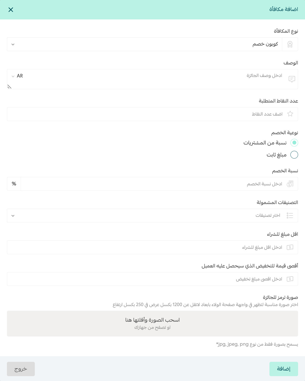 The discount coupon reward setup form in the customer loyalty system
