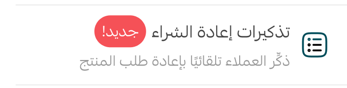 خيار تذكيرات إعادة الشراء داخل قسم التسويق في سلة