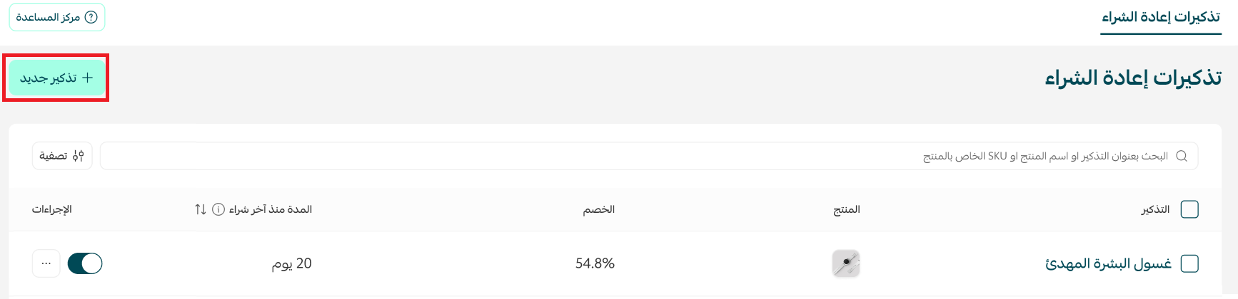 زر تذكير جديد أعلى صفحة تذكيرات إعادة الشراء في سلة