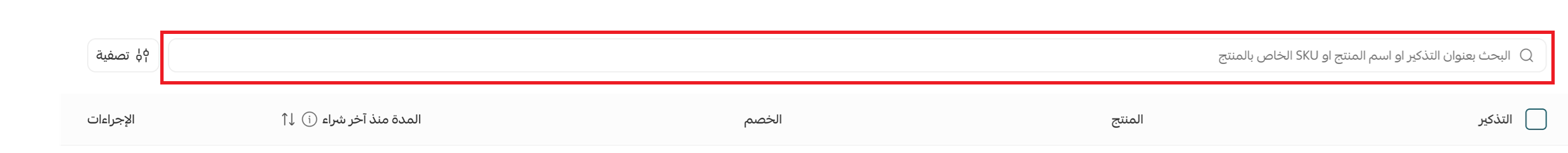 حقل البحث في صفحة تذكيرات إعادة الشراء بسلة