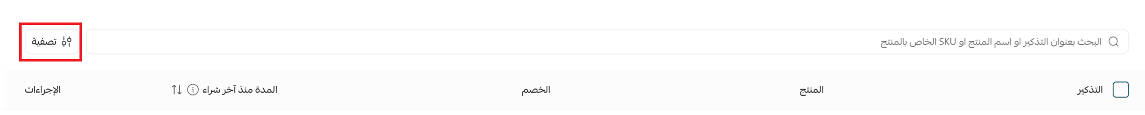 زر التصفية في صفحة تذكيرات إعادة الشراء بسلة