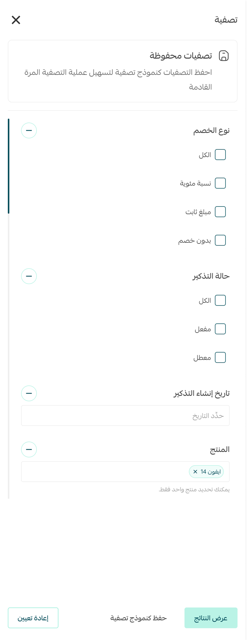 لوحة عوامل تصفية التذكيرات في سلة تشمل نوع الخصم، حالة التذكير، تاريخ الإنشاء، المنتج