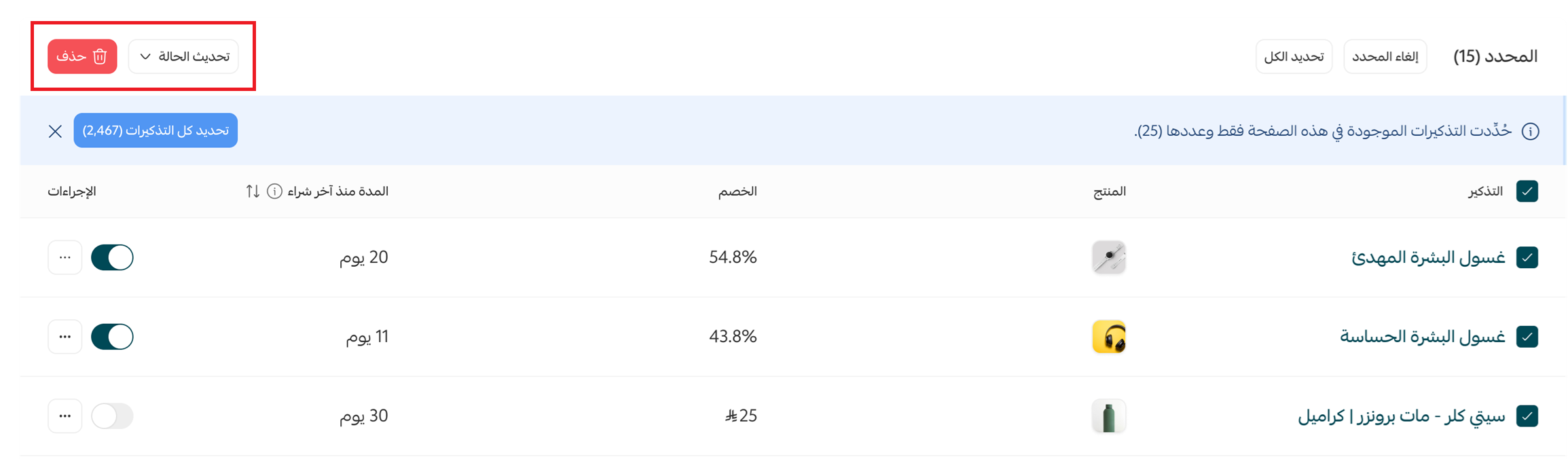 تحديد عدة تذكيرات إعادة شراء وشريط الإجراءات الجماعية في سلة