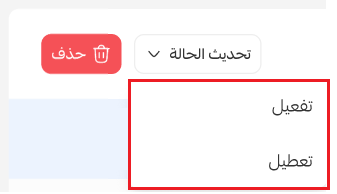 قائمة تحديث حالة التذكيرات المحددة بين مفعل، معطل في سلة
