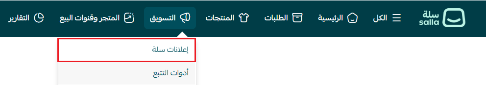 فتح إعلانات سلة من قسم التسويق في لوحة تحكم المتجر