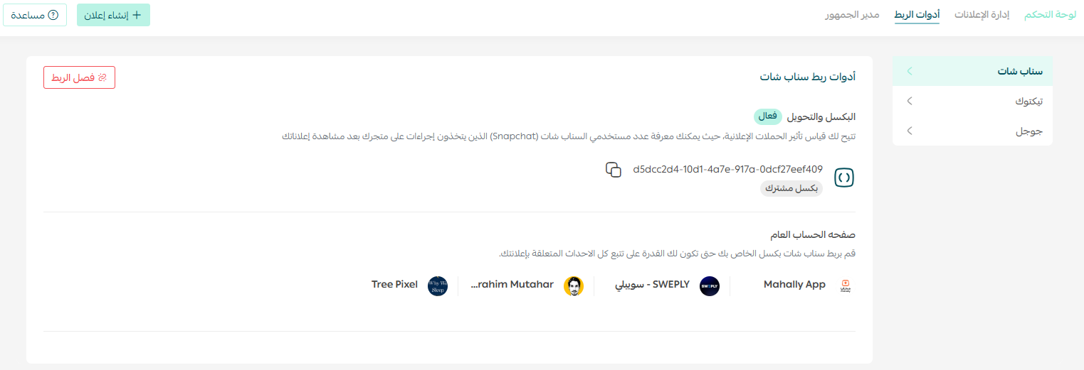 تبويب أدوات الربط في إعلانات سلة، البكسل، واجهة التحويلات