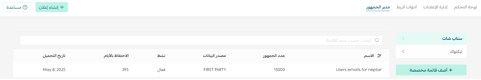 تبويب مدير الجمهور في إعلانات سلة وإضافة ملف جمهور جديد