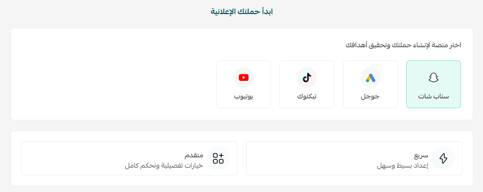 اختيار المنصة الإعلانية عند إنشاء حملة جديدة في إعلانات سلة