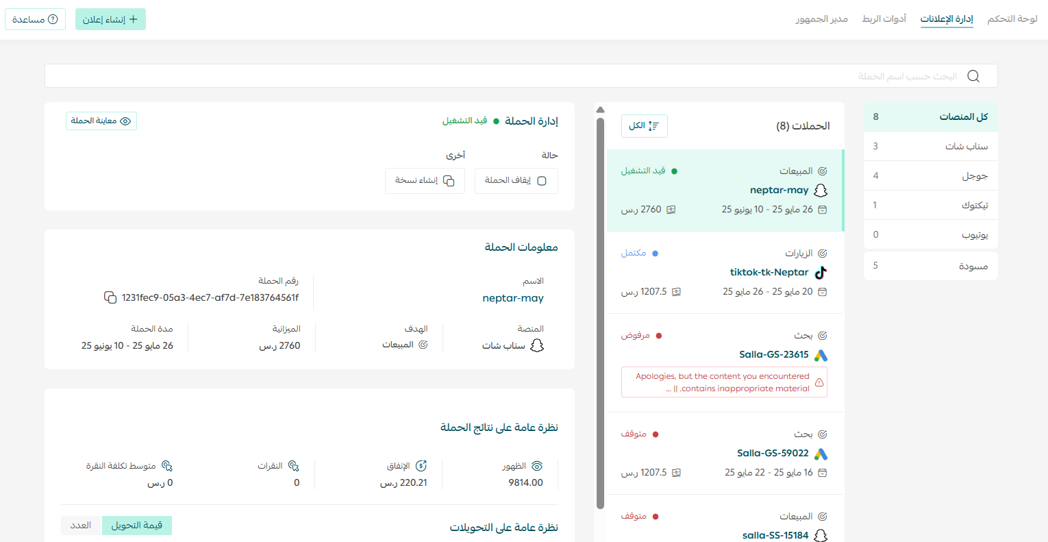 ظهور الحملة الجديدة ضمن صفحة إدارة الإعلانات في إعلانات سلة